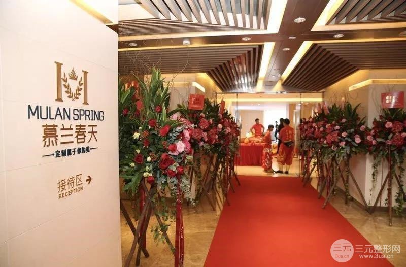 广州慕兰春天医美