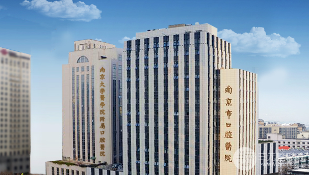 南京口腔医院价格表