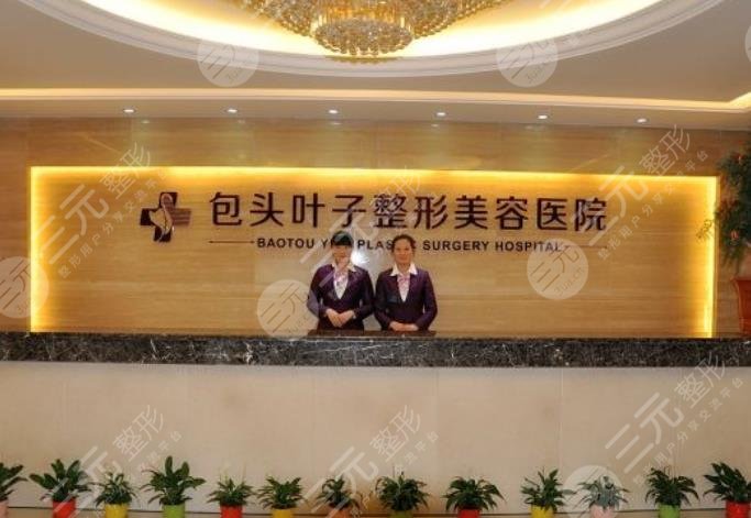 包头叶子整形医院环境图