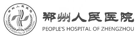 郑州人民医院