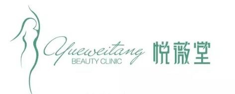 上海悦薇堂整形医院