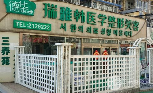 烟台瑞雅韩整形美容价格表钜惠来袭，附瘦脸案例果对比
