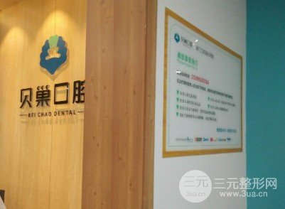 西安贝巢口腔新城店价格表