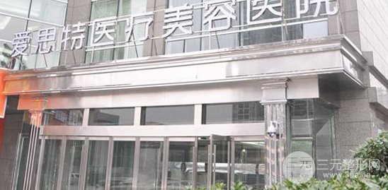爱思特爱思特整形美容医院