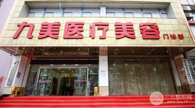 武汉九美医疗美容医院2025全新价格表曝光及案例展示