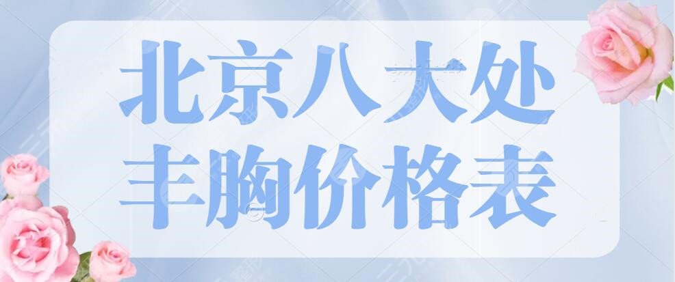 北京八大处丰胸价格表明细2025版，隆胸医生付苏|李政垚，谁值得选？