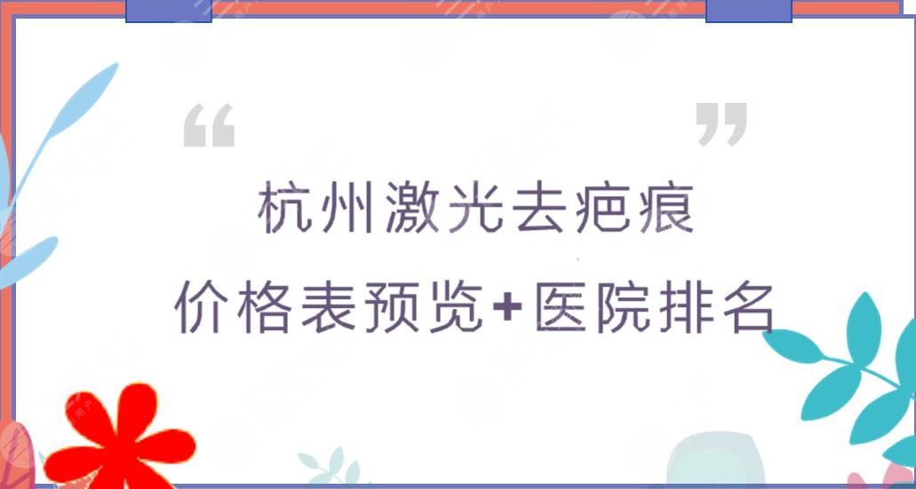 杭州激光去疤痕价格表2025预览+医院排名!艺星vs美莱vs连天美~