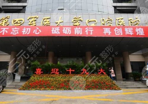 第四军医大学口腔科种植牙价格表2025，种植专家+地址详情+种植牙科普