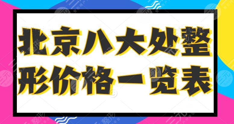 北京八大处整形价格一览表