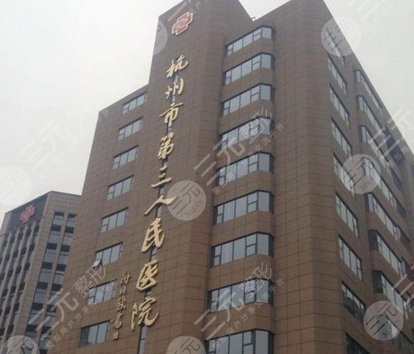杭州第三人民医院激光美容中心环境图