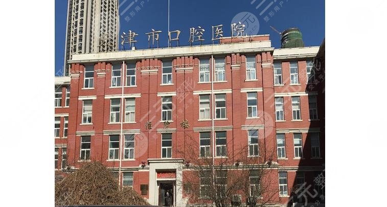 天津口腔医院收费价目表2025更新!预约挂号_总院地址_种植牙大夫~