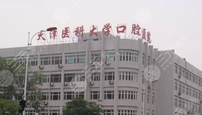 天津医科大学口腔医院价格表2025!预约挂号&地址电话&医生信息~