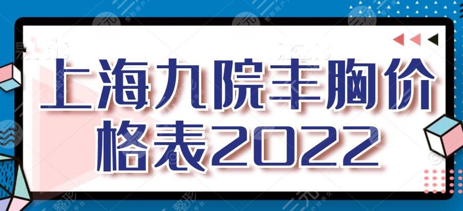上海九院丰胸价格表2025查询，隆胸医生王涛+何金光+余力，该选谁？
