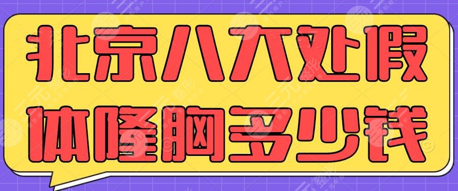 北京八大处假体隆胸多少钱？价格表2025|隆胸专家穆大力，刘春军哪个好？