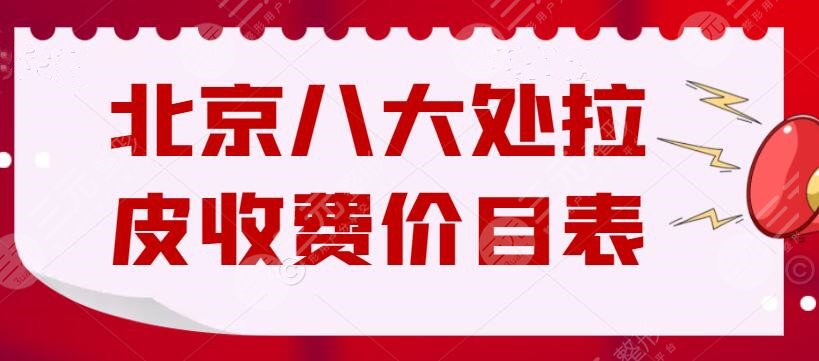北京八大处拉皮收费价目表（2025），拉皮专家王宝玺+闫言技术点评