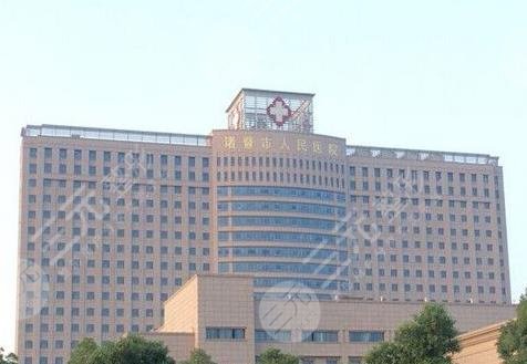 诸暨人民医院整形科介绍