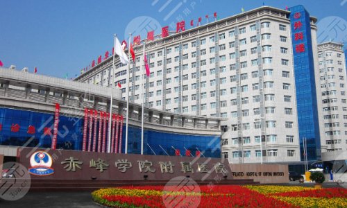 赤峰学院附属医院激光祛斑价格表2025,专家金光虎技术简介&科室信息