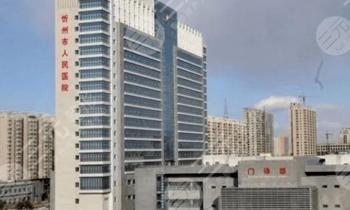 忻州市人民医院整形科价格表2025，代金荣+杨丽娜医生简介|地址详情