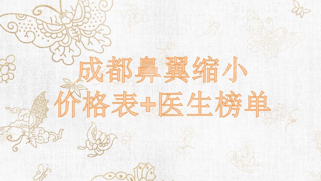成都鼻翼缩小手术多少钱?做的好的医生+价格表!卿勇等5位专家~