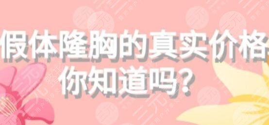 万和假体隆胸多少钱？万和假体隆胸的优势你清楚么？看完可能会心动~