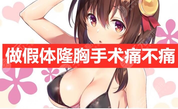 做假体隆胸手术痛不痛