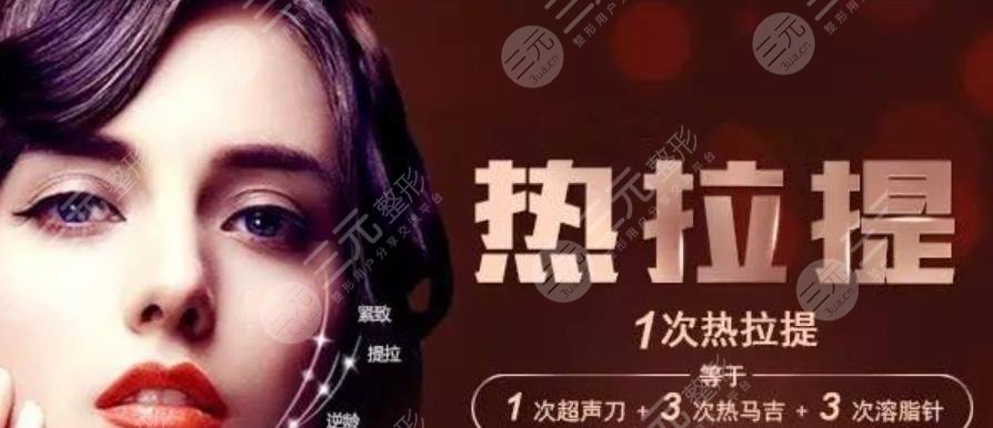 热拉提做一次多少钱？收费价格详情|热拉提除皱的注意事项有哪些？