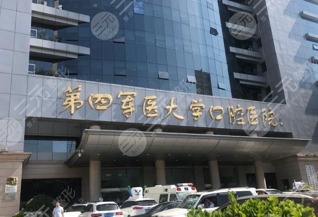西安第四军医大学种植牙价格多少钱一颗？医院怎么样？附价格表