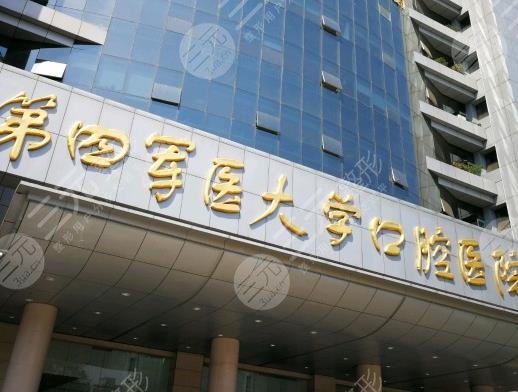 西安第四军医大学口腔医院怎么样