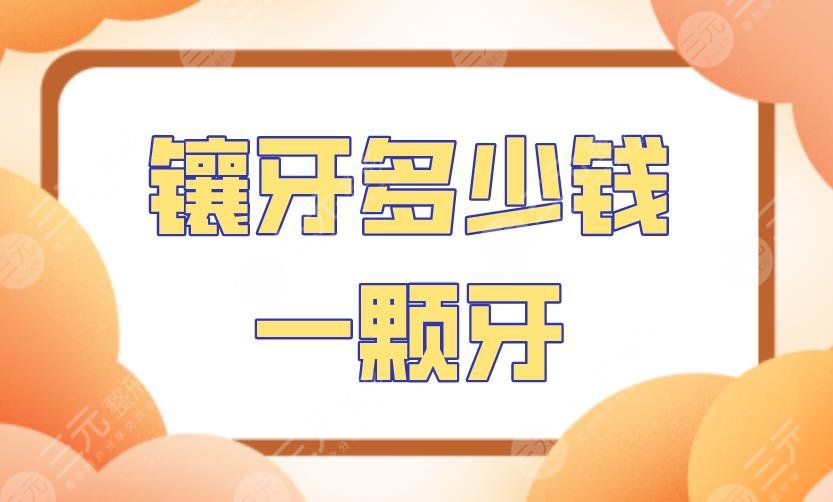 镶牙多少钱一颗牙？收费标准是怎么样的？附价格表+注意事项