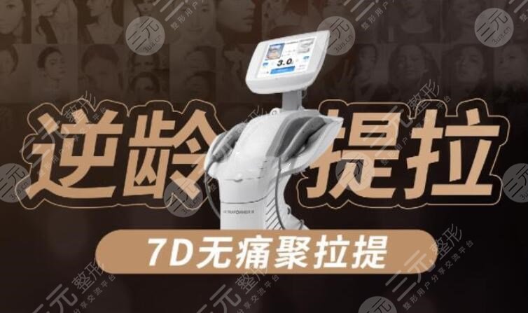 7d聚拉提全脸多少钱做一次