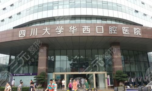 四川大学华西口腔医学院怎么样
