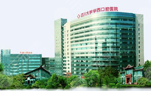 华西口腔