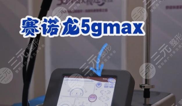 赛诺秀5d胶原光多少钱一次？收费标准及价格影响因素，注意事项须知