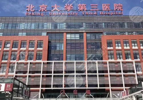 北医三院整形外科价格表2025-2025更新，整形*医汇总+医院地址详情