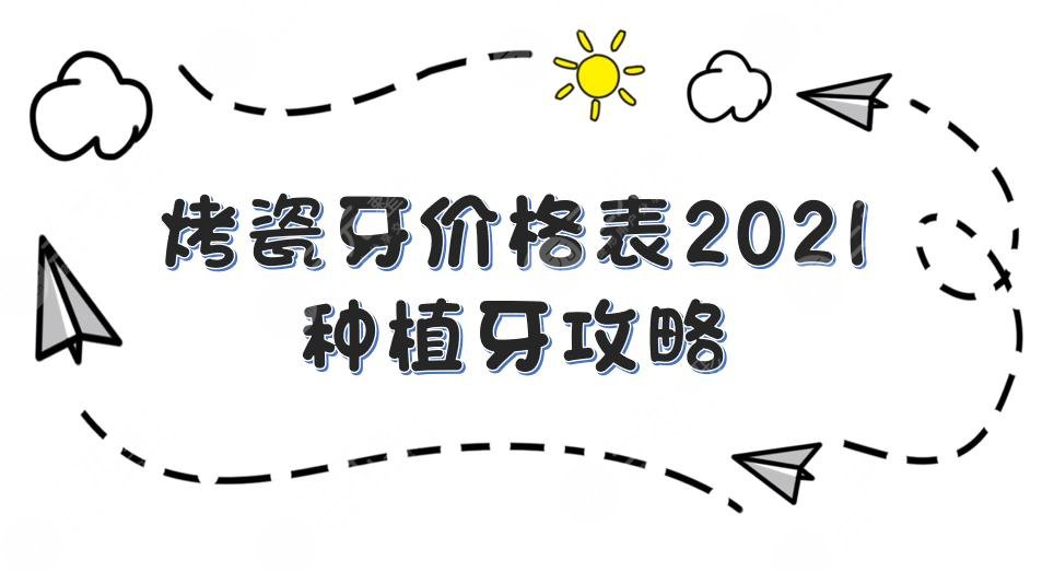 烤瓷牙多少钱一颗?价格表2025+收费影响因素+种植牙攻略