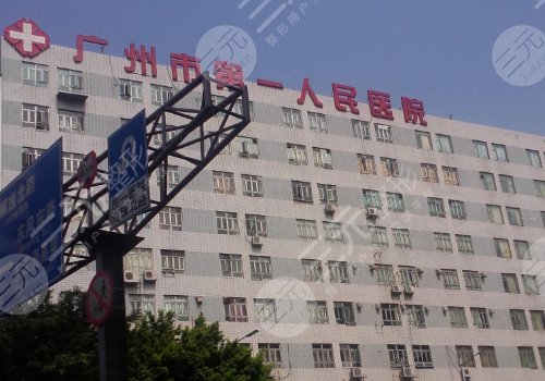 2025广州市第一人民医院整形外科价格表（图），王原路&钟鸣医生哪个好？