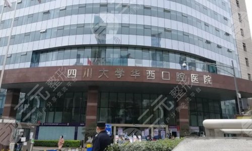 成都华西口腔种植牙价格表2025，医生柳茜+杨惠+张亮，种植牙科普