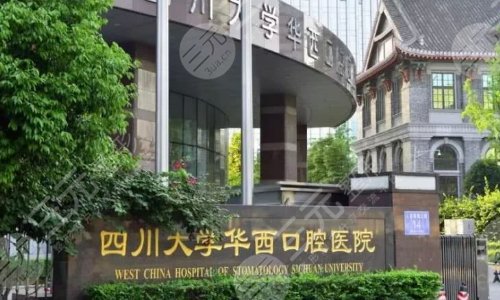 成都华西口腔种植牙