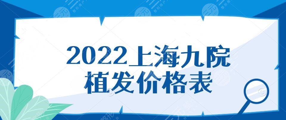 2025上海九院植发多少钱？价格表披露&植发医生汇总&技术测评