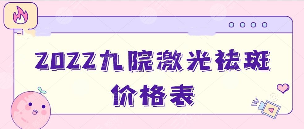 2025九院激光祛斑多少钱？价格表公布|马刚、陈辉医生简介