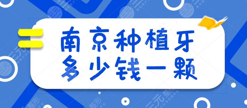 南京种植牙多少钱一颗2025，top5种植医院技术PK