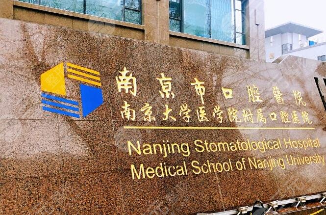 南京市口腔医院