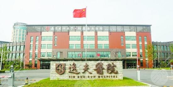 南京医科大学附属逸夫医院