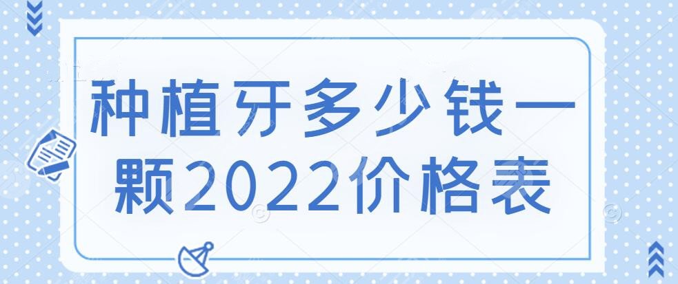 种植牙多少钱一颗2024价格表提前预览，这5点决定了收费高低~