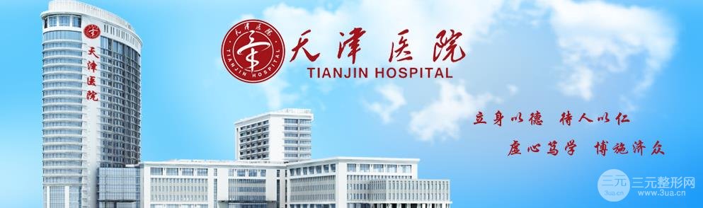 2025！天津医院整形外科价格表大公开，医生信息大全~