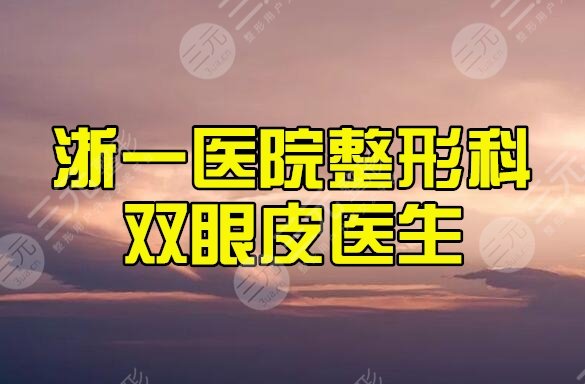 浙一医院整形科双眼皮医生