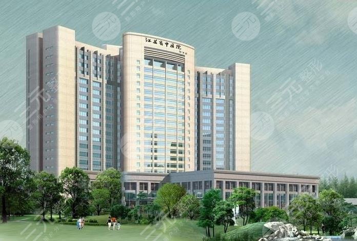 江苏省中医院怎么样