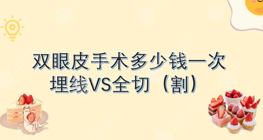 双眼皮手术多少钱一次?埋线好还是割好?优缺点分析+价目参考2025