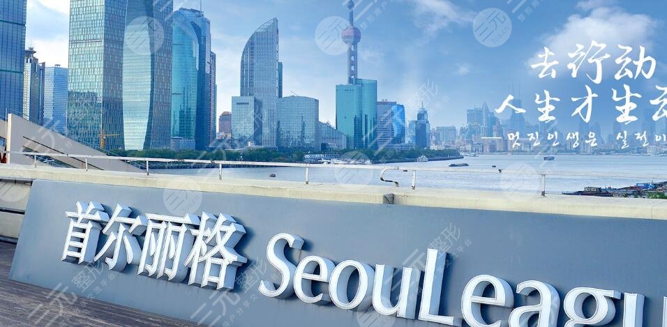 上海首尔丽格磨骨价格表2025，磨骨医生崔荣达&朴兴植，谁值得选择？