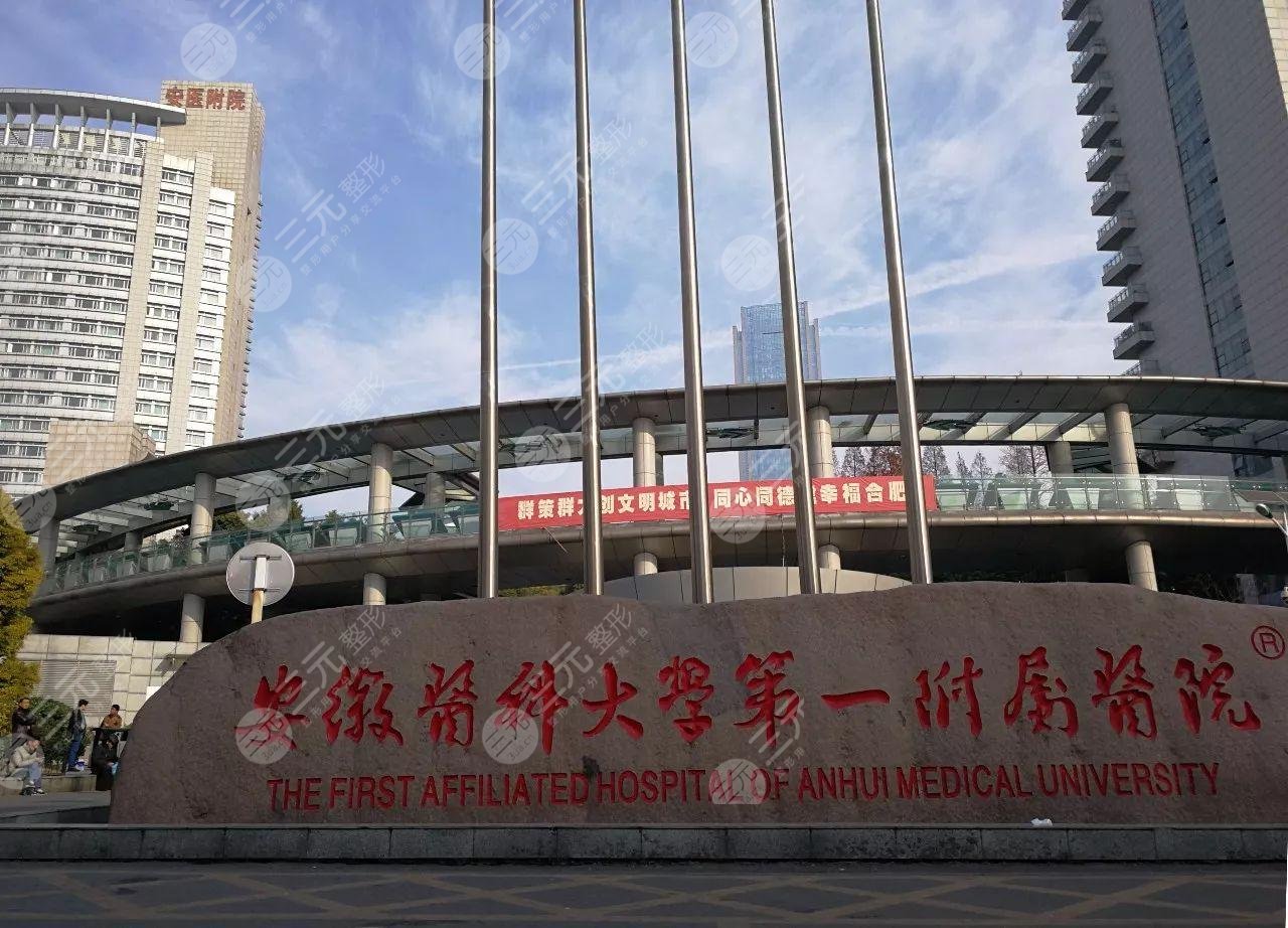 安徽医科大第1附属医院植发价格